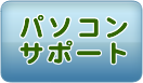 パソコンサポート