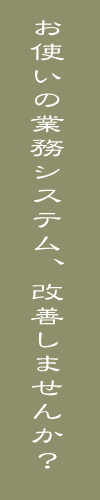 ファルコソフトをご利用ください。